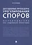 Досудебные процедуры урегулирования споров. Путеводитель по судебной практике. Научно-практическое пособие — 2612313 — 1