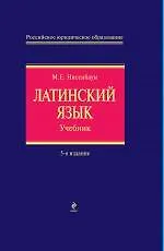 Книга Латинский язык. Учебник для юристов / 5-е изд. испр. и доп. (Михаил Нисенбаум) — 1