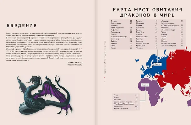 Книга Драконология. Мифы и легенды со всего мира (Такэрубэ Нобуаки) — 6