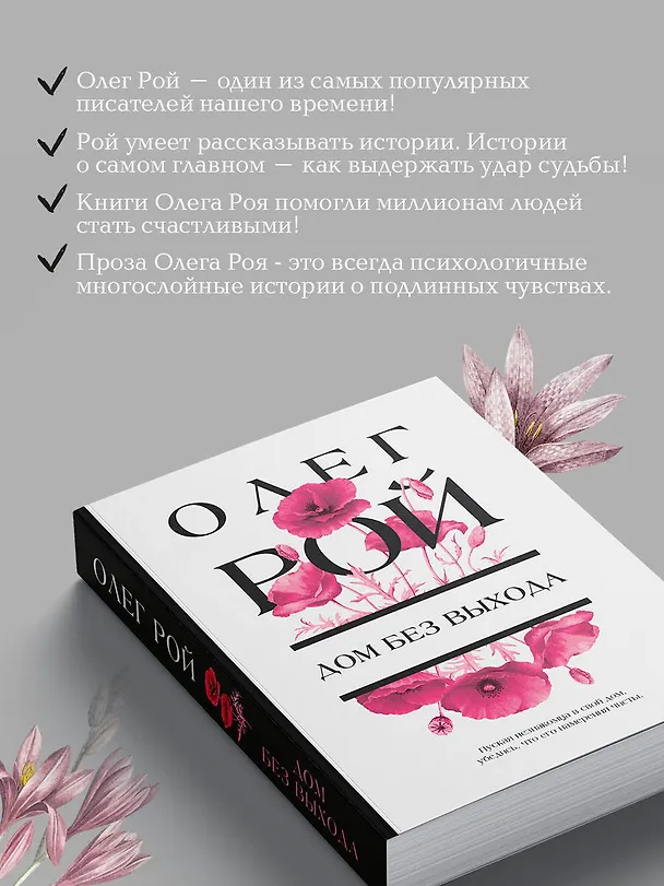 Книга Дом без выхода (Олег Рой) — 7