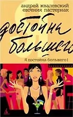 Книга Я достойна большего!: Жизнь и грезы бухгалтера Петровой (Андрей Жвалевский)