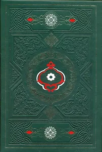 Коран и Хадисы пророка в подарочном коробе. Восьмое издание