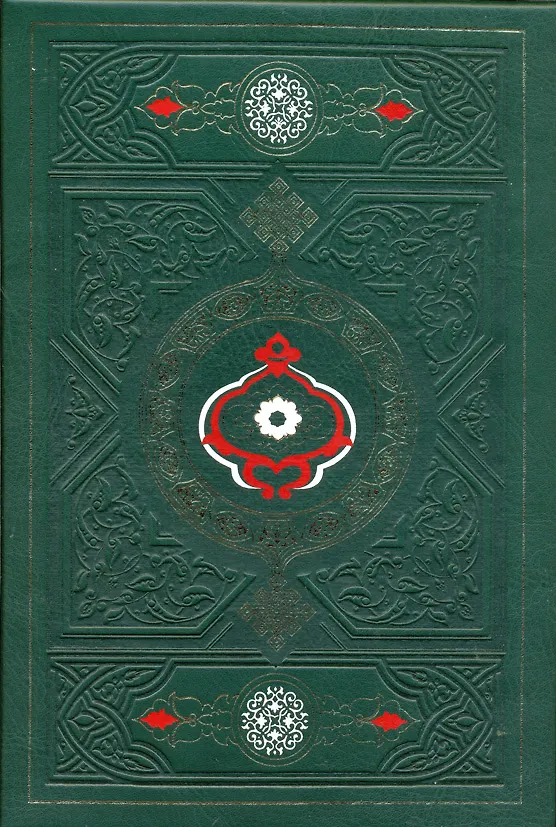 Книга Коран и Хадисы пророка в подарочном коробе. Восьмое издание () — 1