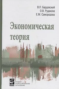 Экономическая теория: Учебник