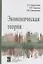 Экономическая теория: Учебник — 2192039 — 1
