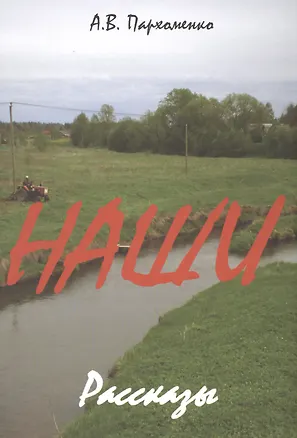 Книга Наши. (Александр Пархоменко)