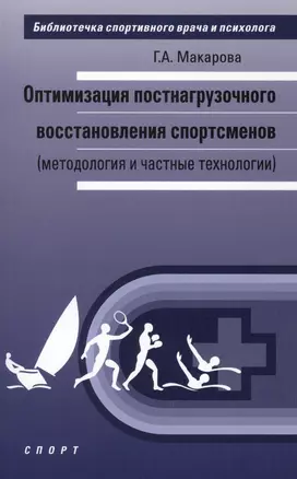 Оптимизация постнагрузочного восстановления спортсменов (методология и частные технологии) — 2578842 — 1