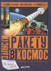 Запусти ракету в космос