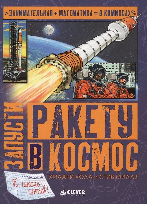 Книга Запусти ракету в космос (Хилари Колл) — 1
