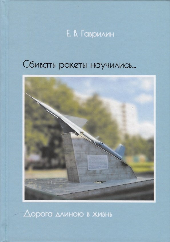 Книга Сбивать ракеты научились…Дорога длиною в жизнь (Гаврилин) (Евгений Гаврилин) — 1