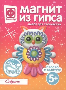 Набор для творчества Фантазер Магнит из гипса Совушка