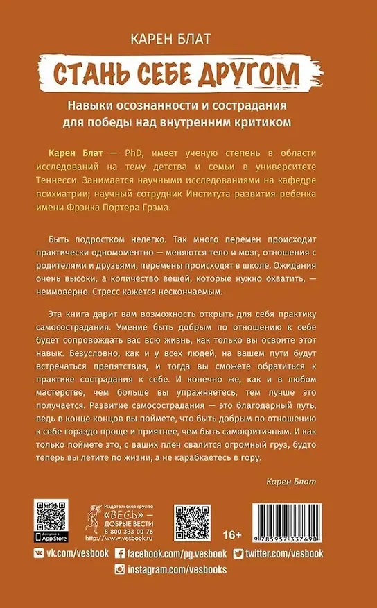 Книга Стань себе другом. Навыки осознанности и сострадания для победы над внутренним критиком (Карен Блат) — 2