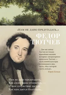 «Нам не дано предугадать...»
