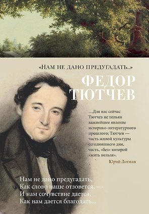 «Нам не дано предугадать...»