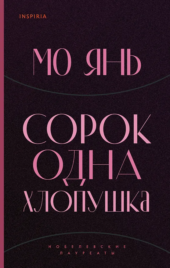 Книга Сорок одна хлопушка (Мо Янь) — 1