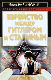 Еврейство между Гитлером и Сталиным — 2201757 — 1