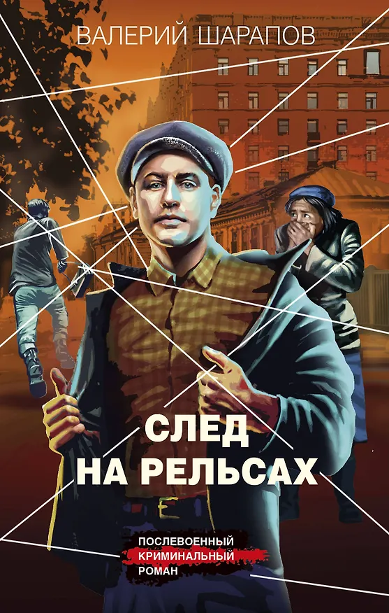 Книга След на рельсах (Валерий Шарапов) — 1
