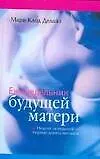 Книга Еженедельник будущей матери: неделя за неделей-первые девять месяцев (Мари-Клод Делайэ)