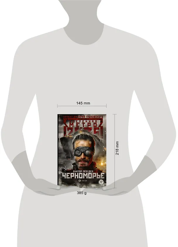 Книга Метро 2035: Черноморье (Виктор Лебедев) — 4