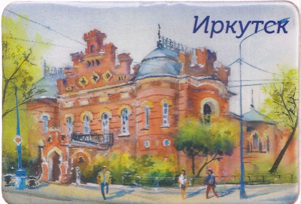 Магнит картон Краеведческий музей (Иркутск) (МК/321/001) 3125558 — 1