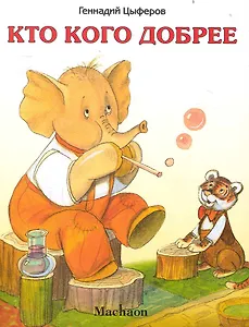 Кто кого добрее