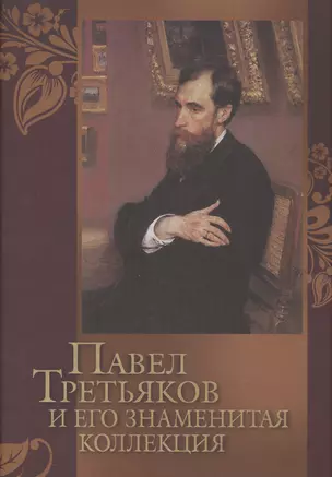 Павел Третьяков и его знаменитая коллекция — 2444610 — 1