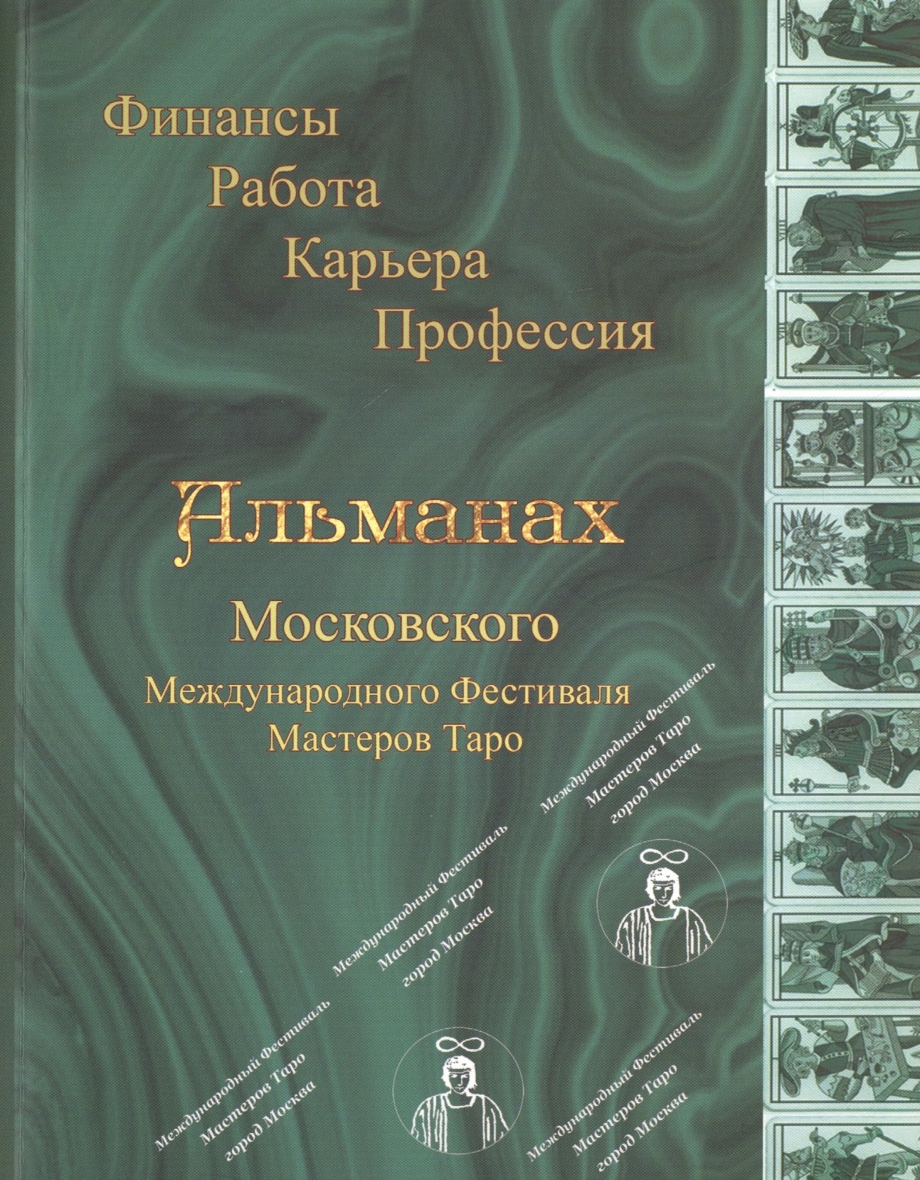 

Альманах Московского Международного Фестиваля Мастеров Таро.Финансы.Работа.Карьера.Профессия
