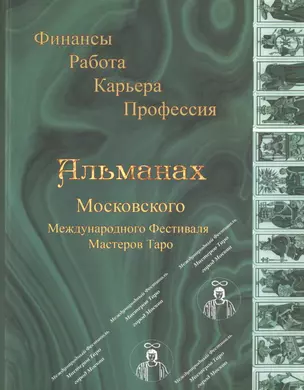 Альманах Московского Международного Фестиваля Мастеров Таро.Финансы.Работа.Карьера.Профессия — 2576823 — 1