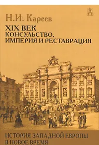 История Западной Европы в Новое время 21 в. Консульство Империя…(ИстЕврЭпохи) Кареев