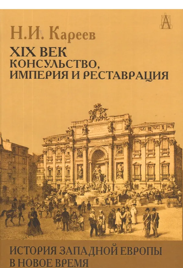 Книга История Западной Европы в Новое время 21 в. Консульство Империя…(ИстЕврЭпохи) Кареев (Николай Кареев) — 1