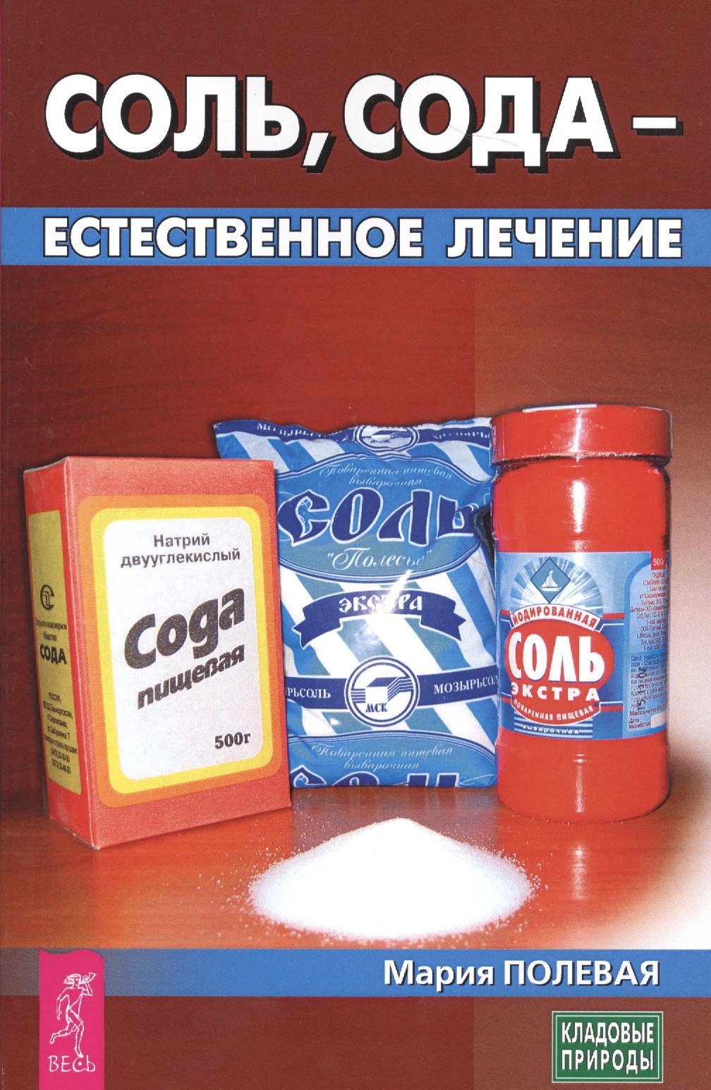 

Соль, сода - естественное лечение