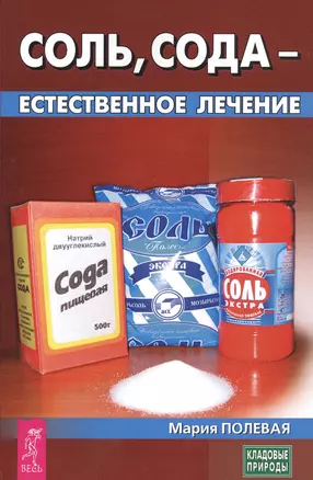 Соль, сода - естественное лечение — 2682338 — 1