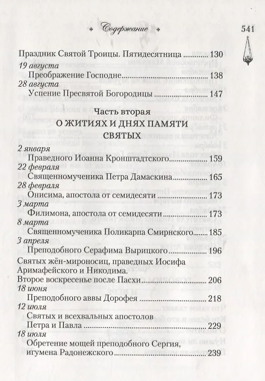 Книга Говорим с детьми о жизни и вере (Эдуард Качан) — 3