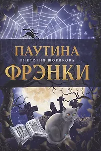 Паутина Фрэнки