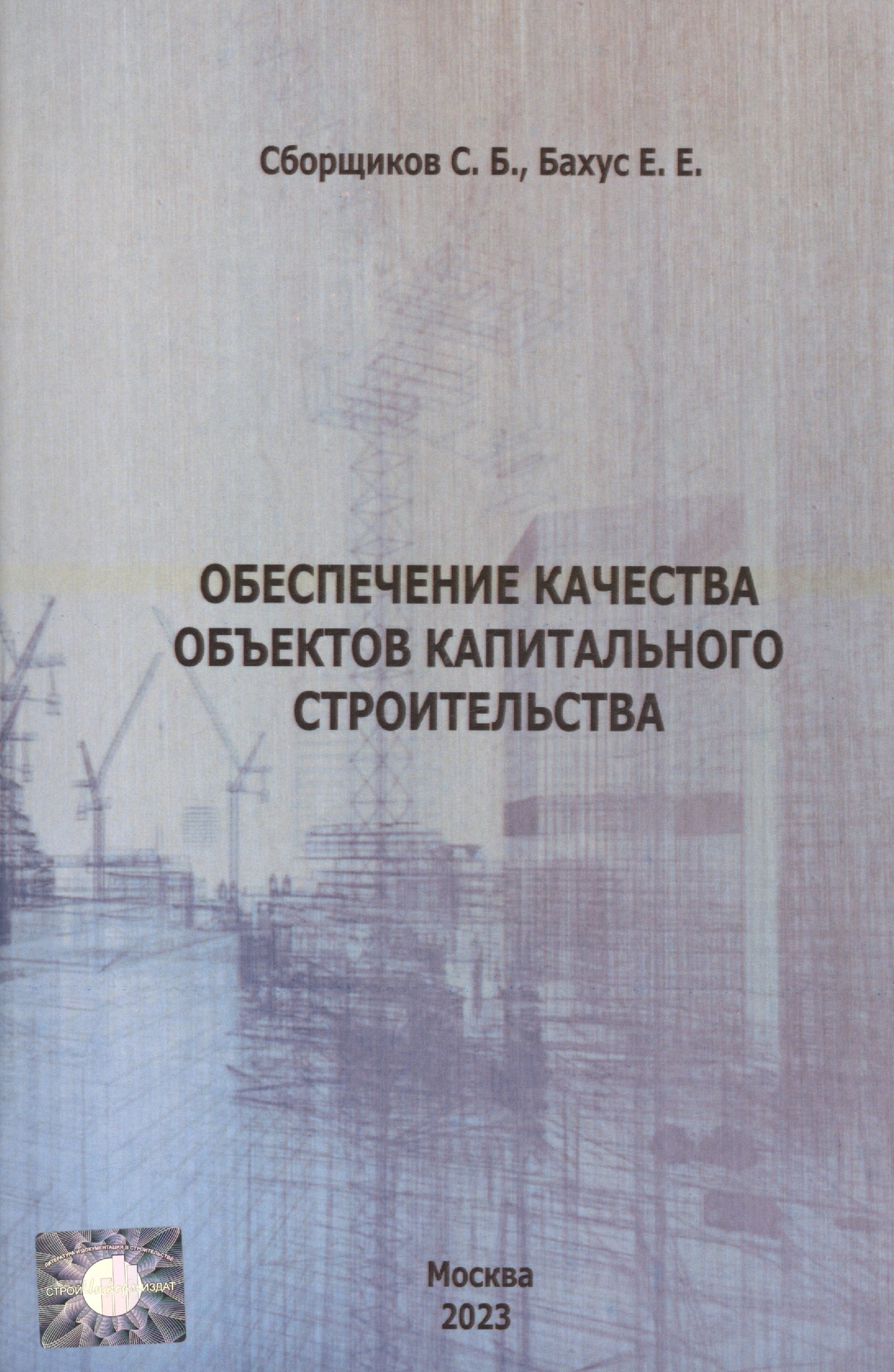 

Обеспечение качества объектов капитального строительства