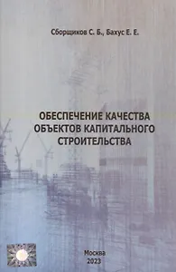 Обеспечение качества объектов капитального строительства