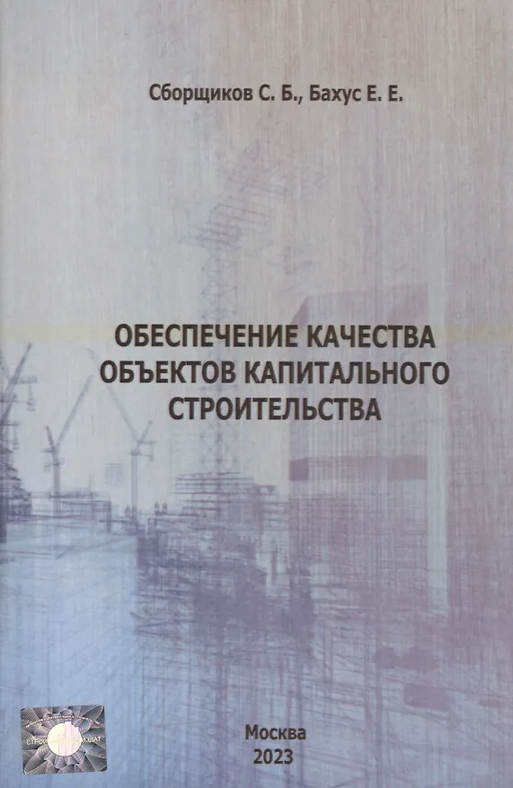 Книга Обеспечение качества объектов капитального строительства (Сергей Сборщиков) — 1