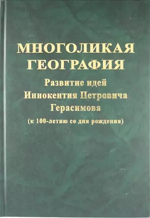 Многоликая география : разивтие идей  Иннокентия Петровича Герасимова ( к 100-летию со дня рождения) — 5306783 — 1