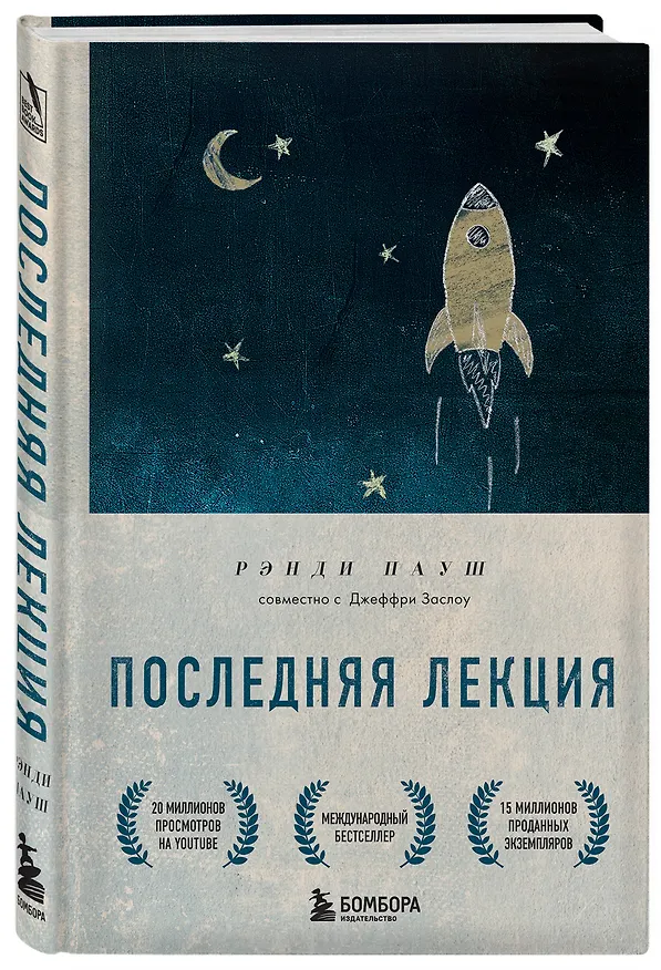 Книга Последняя лекция (Рэнди Пауш) — 5