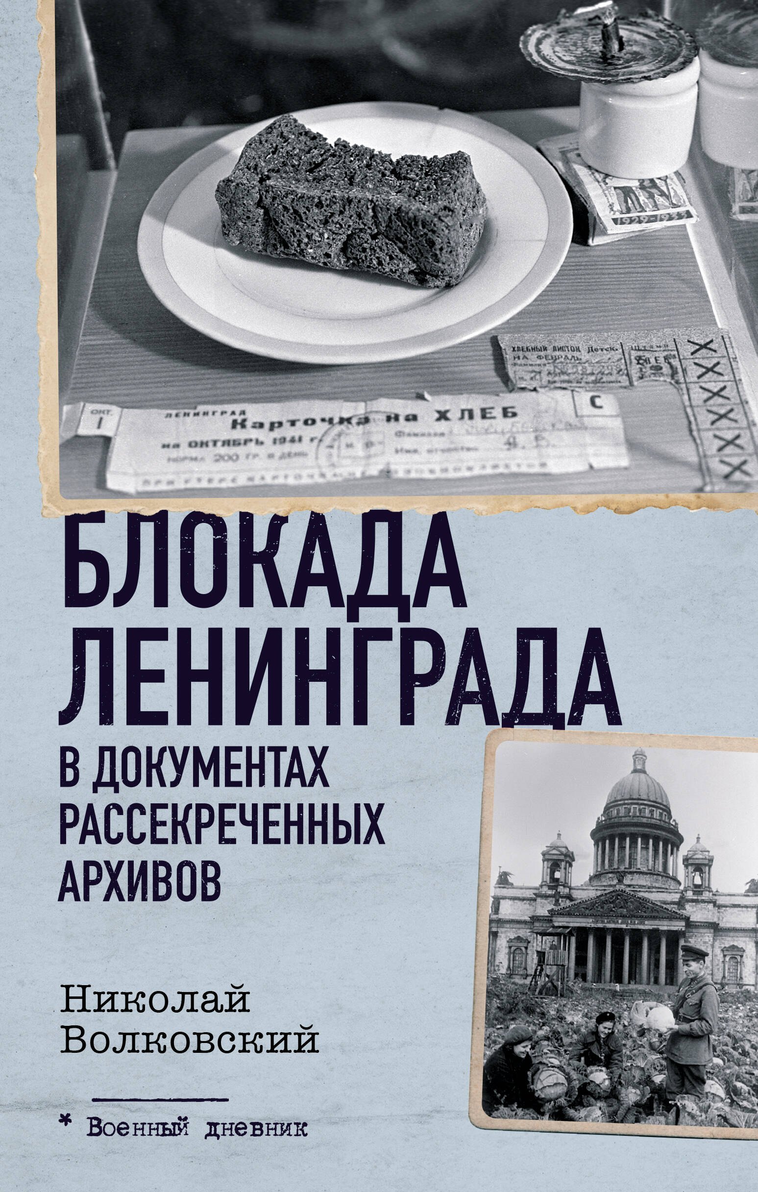 

Блокада Ленинграда в документах рассекреченных архивов