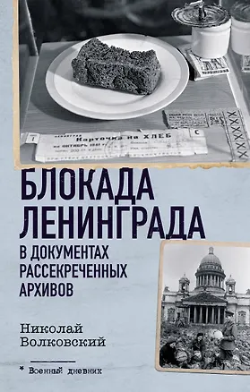 Книга Блокада Ленинграда в документах рассекреченных архивов (Николай Волковский)