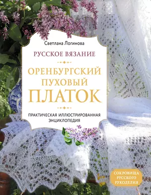 Русское вязание. Оренбургский пуховый платок. Практическая иллюстрированная энциклопедия — 2879244 — 1