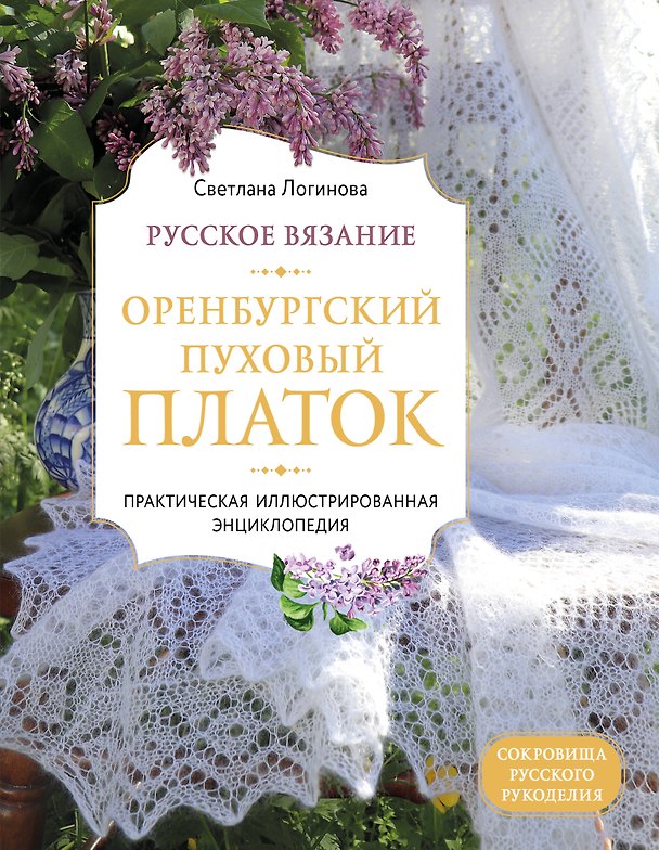 Книга Русское вязание. Оренбургский пуховый платок. Практическая иллюстрированная энциклопедия (Светлана Логинова) — 1