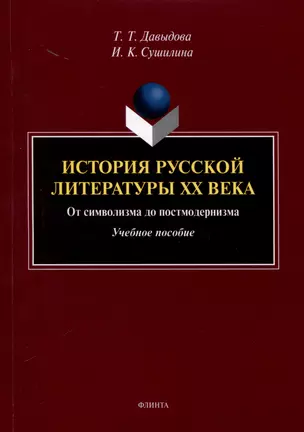 История русской литературы XX века. От символизма до постмодернизма. Учебное пособие — 3050354 — 1