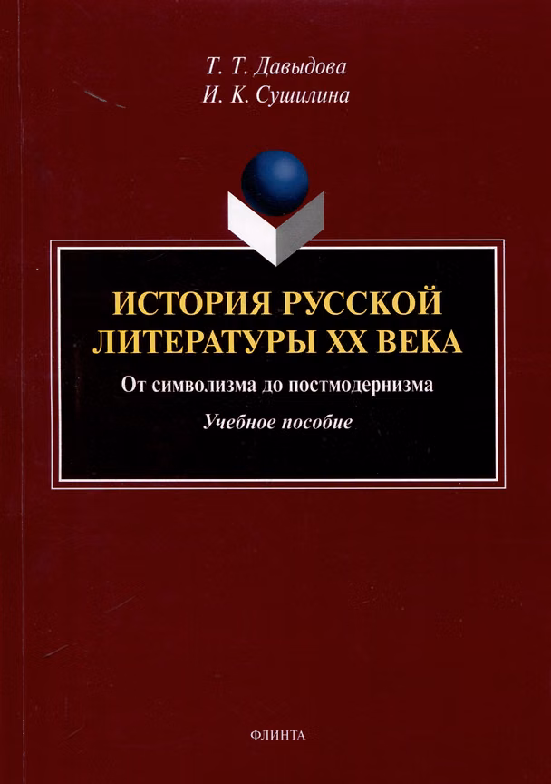 Книга История русской литературы XX века. От символизма до постмодернизма. Учебное пособие (Татьяна Давыдова, Ирина Сушилина) — 1