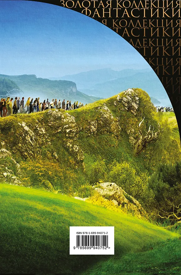 Книга Магистраль Вечности : фантастические романы (Клиффорд Саймак) — 2