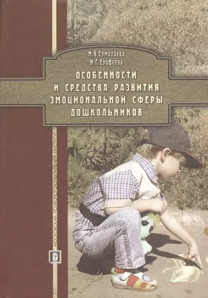 Особенности и средства развития эмоциональной сферы дошкольников. Учебное пособие. — 2374492 — 1