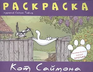 Кот Саймона.Раскраска(фиолетовая)