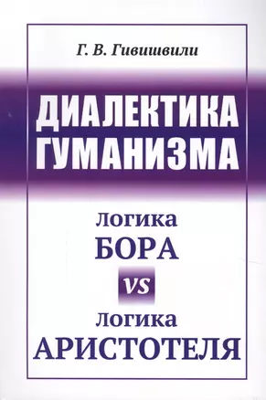 Диалектика гуманизма: Логика Бора vs логика Аристотеля — 2624957 — 1