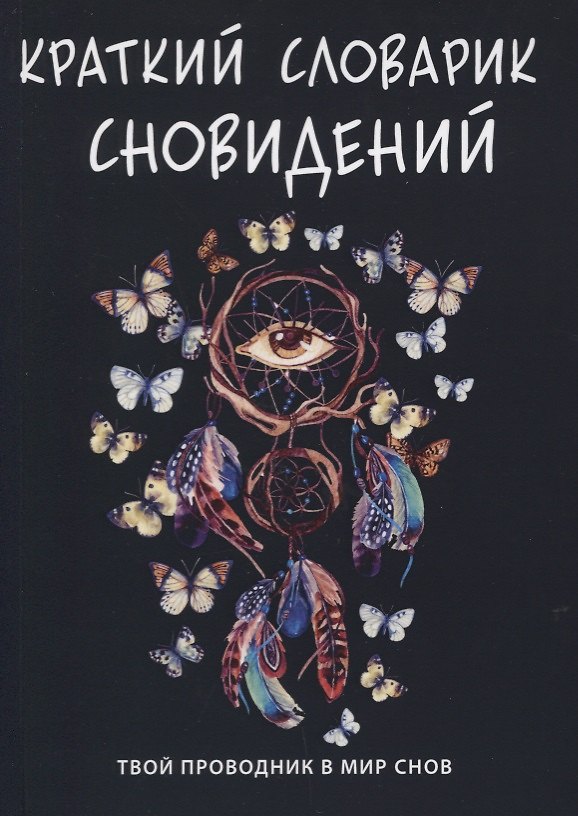 Книга Краткий словарик сновидений (Елизавета Данилова) — 1